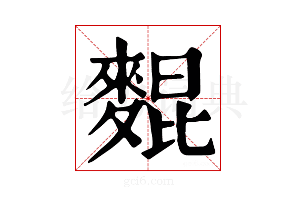 𪌽