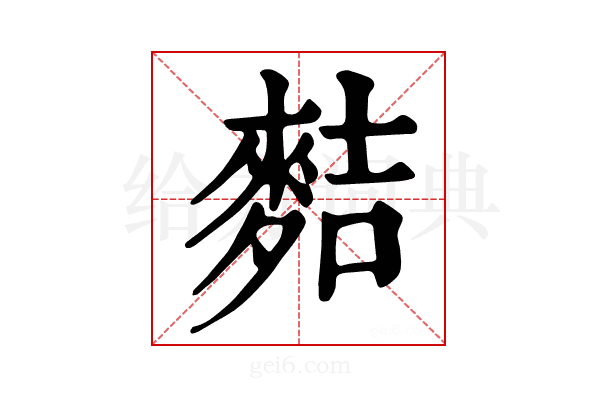 𪌧