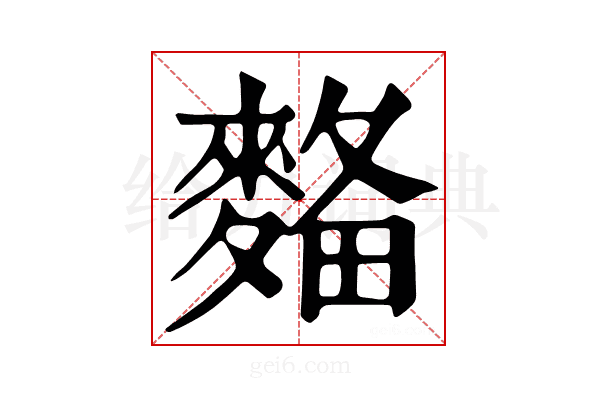 𪌾