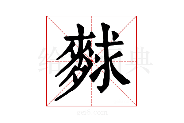 𪌵