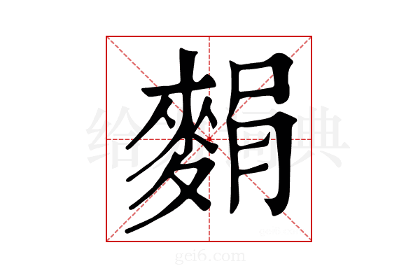 𪌭