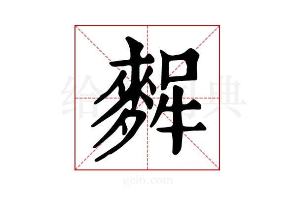 𪌸