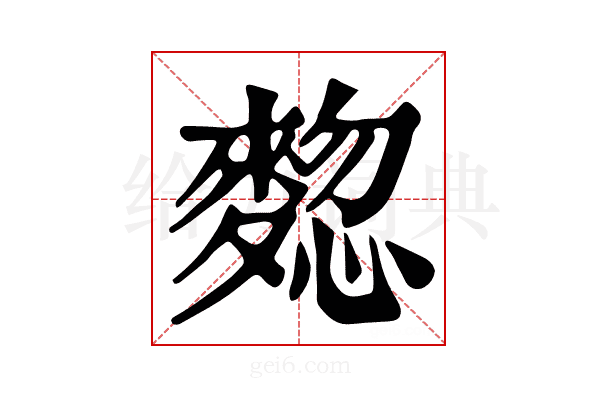 𪍃