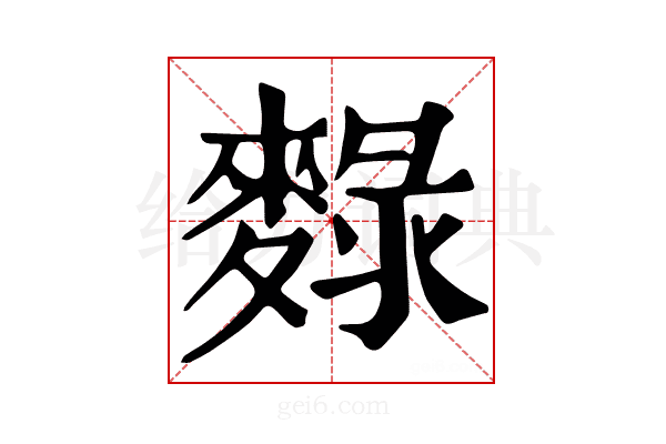 𪍄