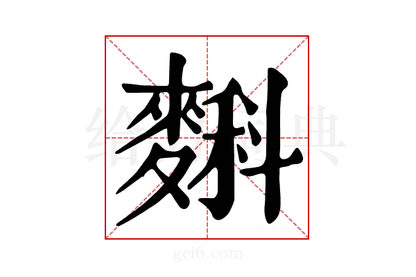 𪍎