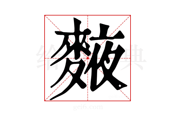 𪍅