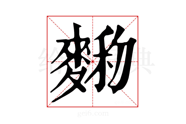 𪍆