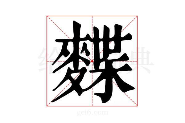 𪍐