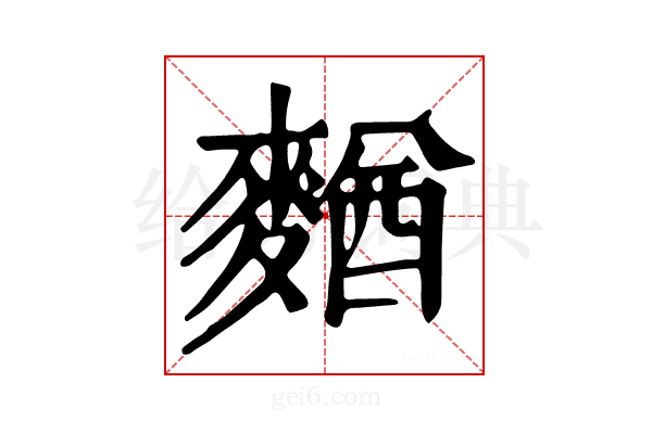 𪍑