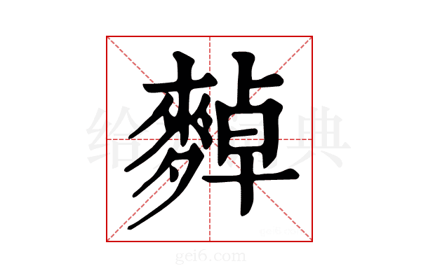 𪍈