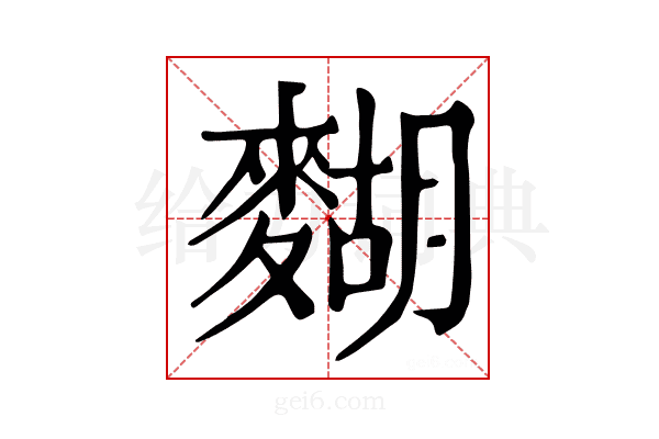 𪍒