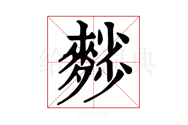 𪍉