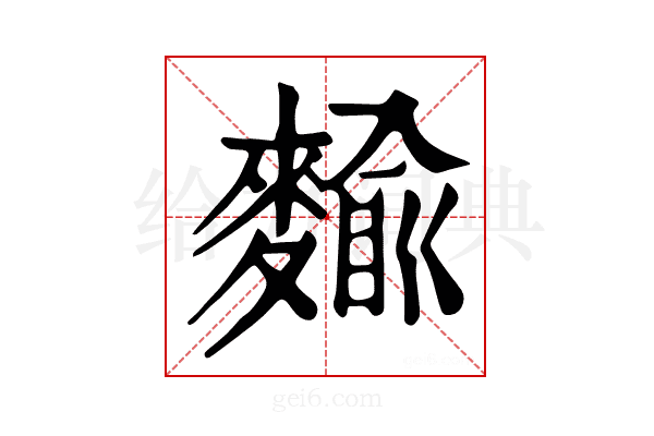 𪍍