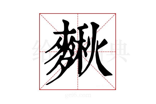 𪍗