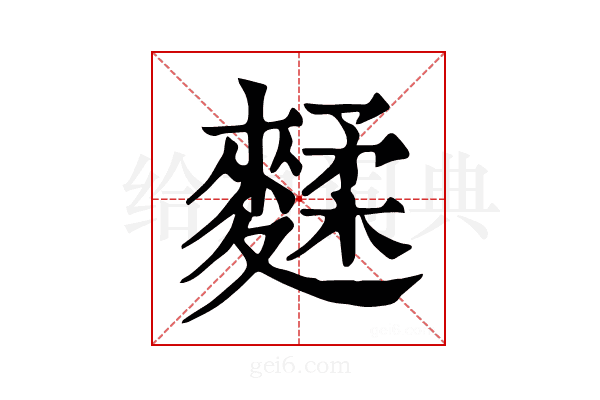 𪍚