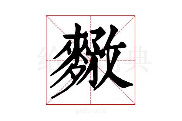 𪍘