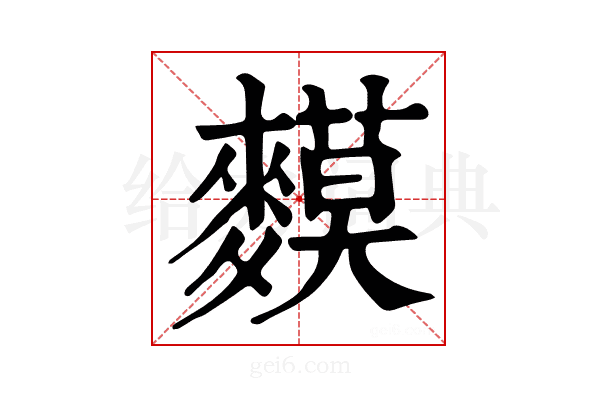 𪍤