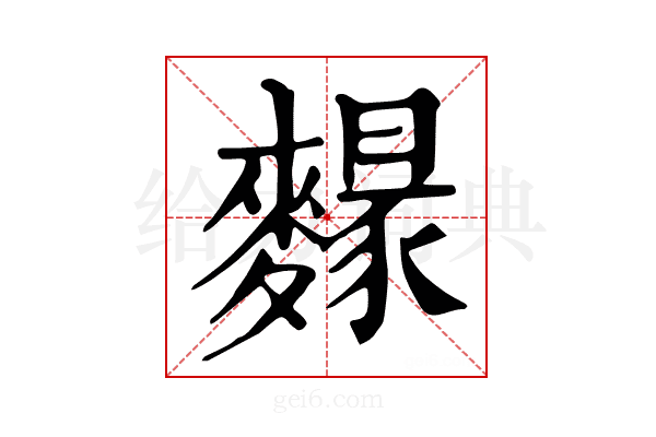 𪍭