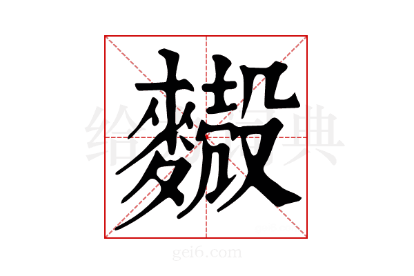 𪍥