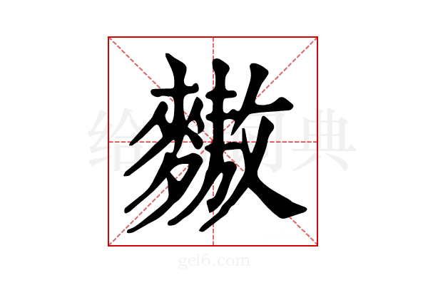 𪍮