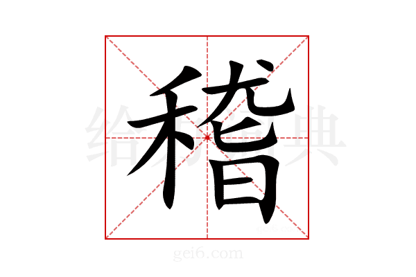 稽