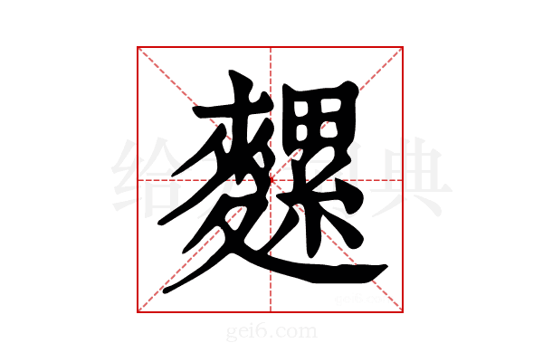𪍯