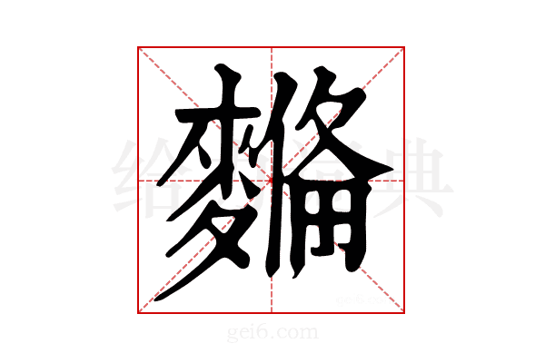 𪍞