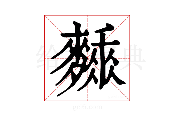 𪍰