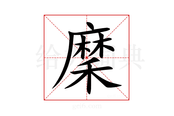 穈