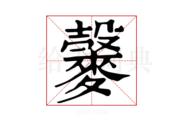 𪍠