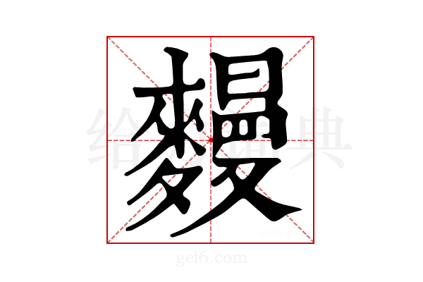 𪍩