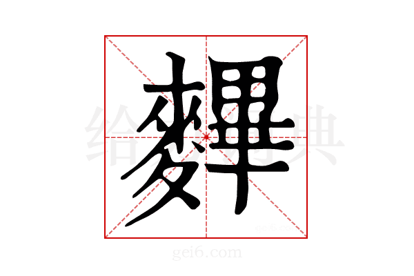 𪍪