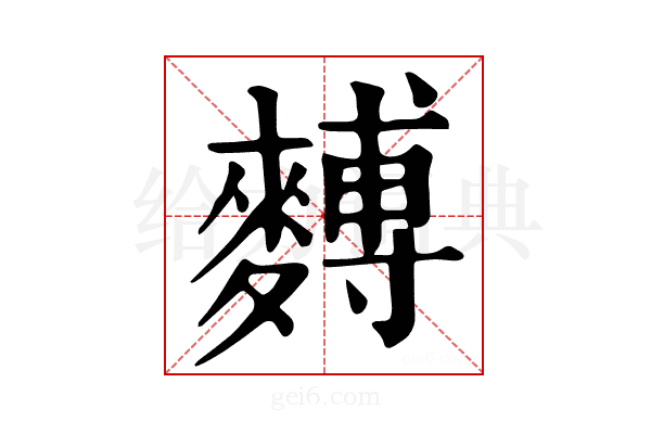 𪍡