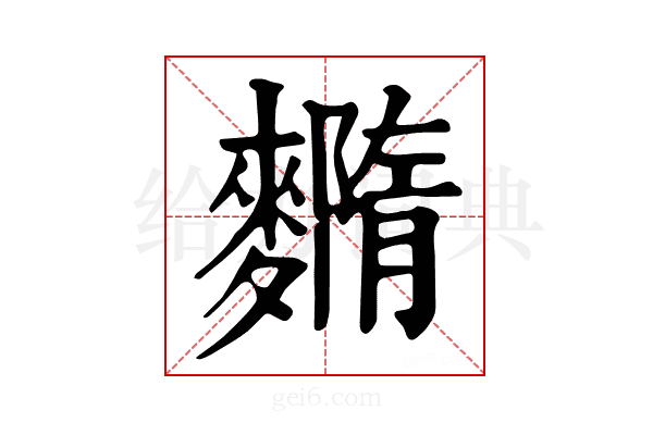 𪍳