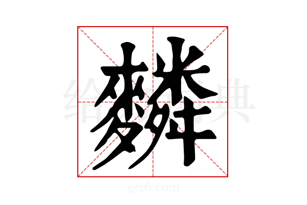 𪍴