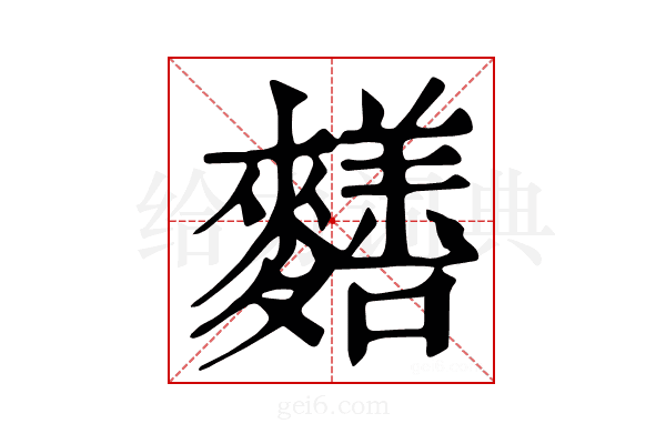 𪍶