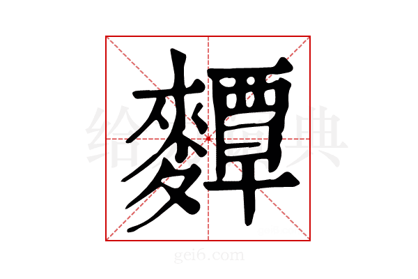 𪍵