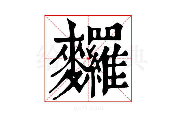 𪎆