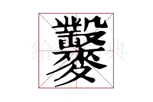 𪎇