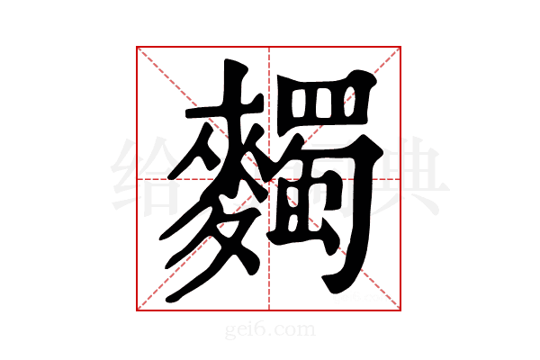 𪍹