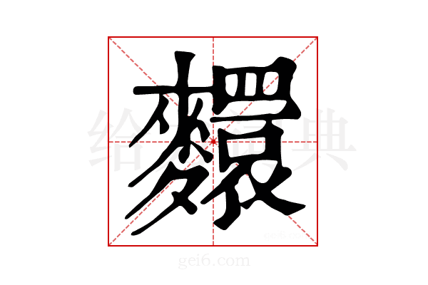 𪍺