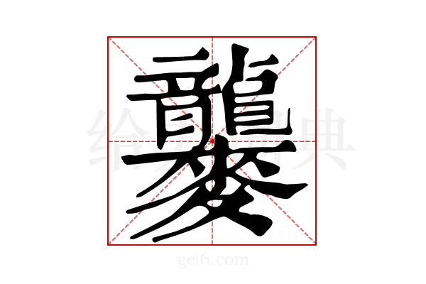 𪎁