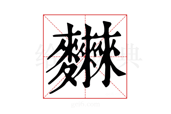 𪎂