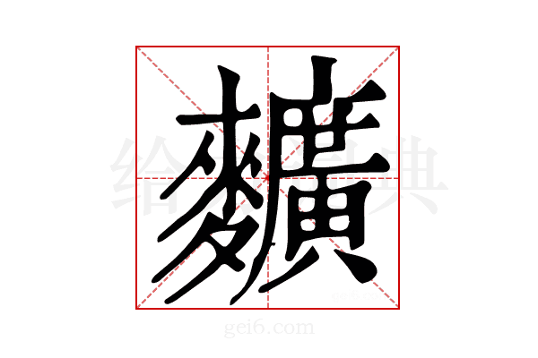 𪍿