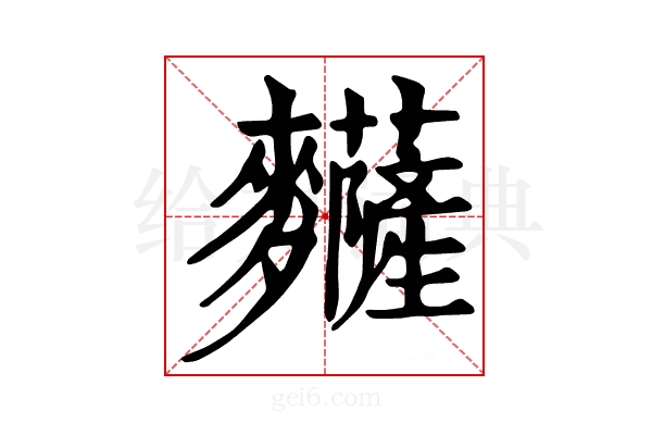 𪎅
