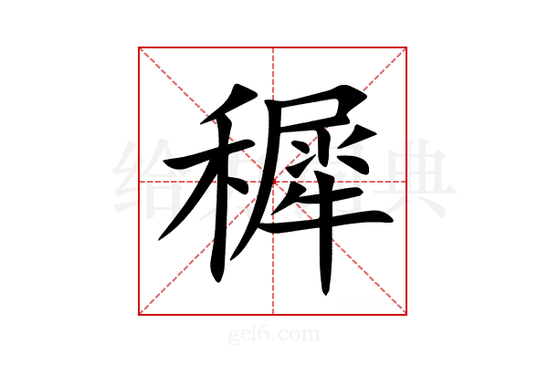 穉