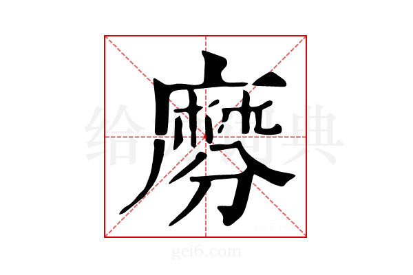 𪎕