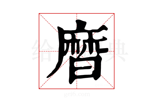 𪎗
