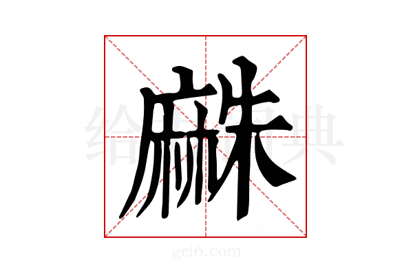 𪎡