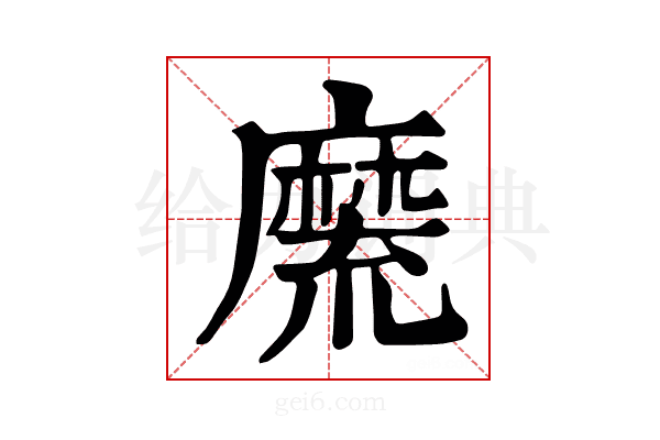 𪎣